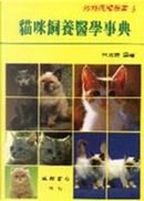 貓咪飼養醫學事典