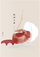 酸甜江南 by 楊明
