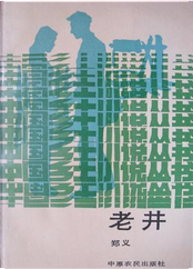 老井 by 郑义