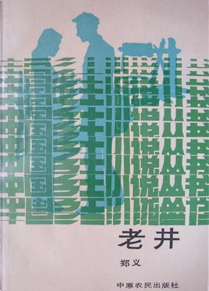 老井 by 郑义