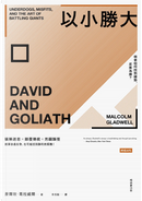 以小勝大 by Malcolm Gladwell, 麥爾坎．葛拉威爾