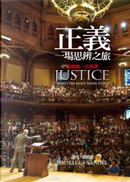 正義 by Michael J. Sandel, 邁可．桑德爾