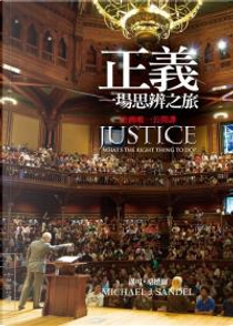 正義：一場思辨之旅 by Michael J. Sandel, 邁可．桑德爾