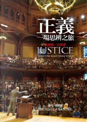 正義：一場思辨之旅 by Michael J. Sandel, 邁可．桑德爾