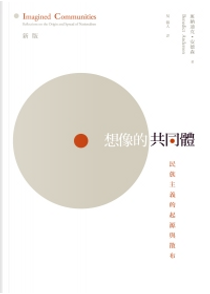 想像的共同體 by 班納迪克．安德森(Benedict Anderson)