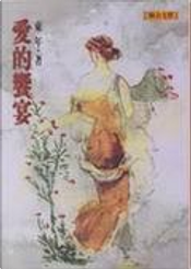 愛的饗宴 by 東年