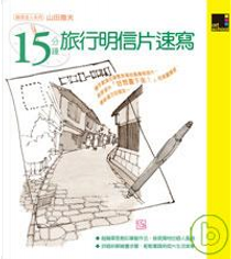 15分鐘旅行明信片速寫 by 山田雅夫