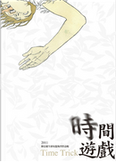 時間遊戲 by 陳弘耀