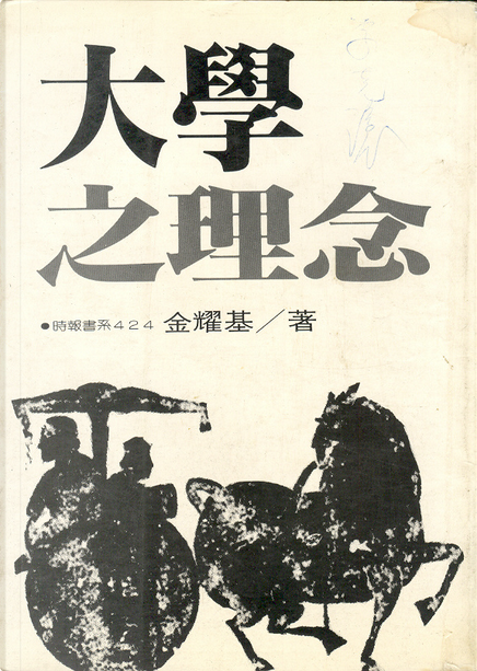 大學之理念/大学之理念 金耀基 大學之理念by 金耀基, 時報文化出版事業有限公司, Paperback