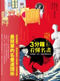 3分鐘看懂名畫 by 早阪優子