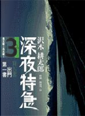 深夜特急 Vol. 3 by 澤木耕太郎 深夜特急 Vol. 3 by 澤木耕太郎