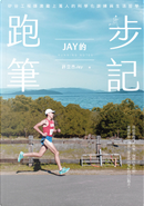 Jay的跑步筆記 by 許立杰