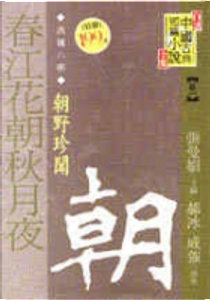 〔漢魏六朝〕春江花朝秋月夜──朝野珍聞