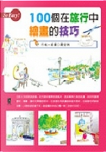 100個在旅行中繪畫的技巧 by 羅安琍