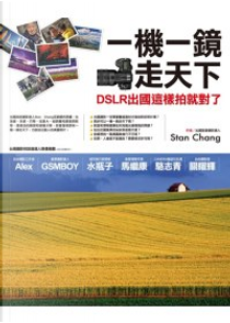 一機一鏡走天下：DSLR出國這樣拍就對了 by Stan Chang