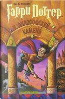 Гарри Поттер и философский камень by Джоан К. Ролинг