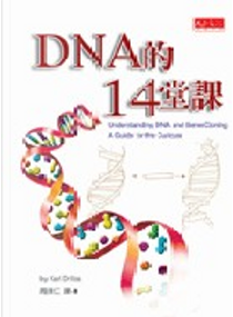 DNA的14堂課 by 德利卡(Karl A. Drlica)