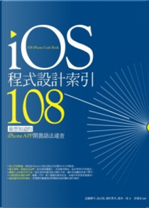 iOS程式設計索引108：最想知道的iPhone APP開發語法速查 by 森本一茂, 森田秀幸, 畠山貴, 近藤修平