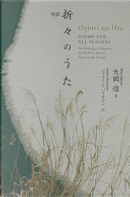Oriori no Uta : an anthology of japanese poetry from ancient times to the present : poems for all seasons by 大岡信