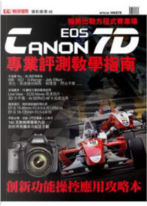 CanonEOS7D專業評測教學指南