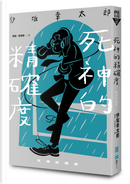 死神的精確度（經典回歸版） by 伊坂幸太郎