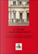 A tavola con Giacomo Quarenghi. Una passeggiata tra gli aspetti legati al cibo in Russia attraverso la creatività del grande architetto bergamasco. Ediz. russa by Maria Chiara Pesenti, Piervaleriano Angelini, Rosanna Casari