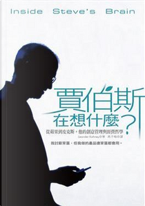 賈伯斯在想什麼？ by Leander Kahney