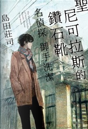 聖尼可拉斯的鑽石靴 by 島田莊司 聖尼可拉斯的鑽石靴 by 島田莊司