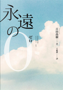 永遠的0 by 百田尚樹