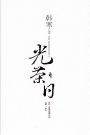 光荣日 by 韓寒