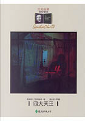 四大天王 by Agatha Christie