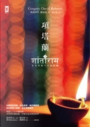 項塔蘭 by Gregory David Roberts