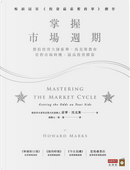 掌握市場週期 by Howard Marks, 霍華．馬克斯