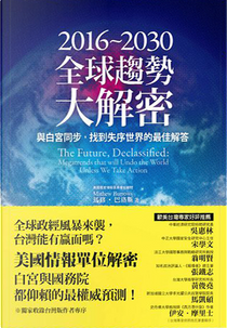 2016~2030全球趨勢大解密 by Mathew Burrows, 馬修．巴洛斯