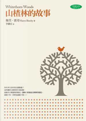 山楂林的故事 by 梅芙．賓奇 ( Maeve Binchy )