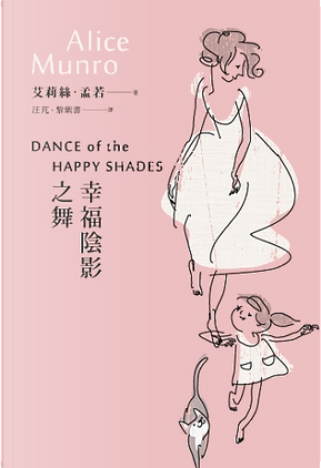 幸福陰影之舞 by Alice Munro 幸福陰影之舞 by Alice Munro