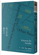 我心中的陌生人 by 奧罕‧帕慕克 Orhan Pamuk