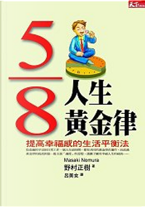 5/8人生黃金律 by 野村正樹