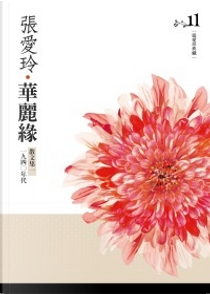 華麗緣 by 張愛玲