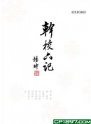 幹校六記 by 楊絳