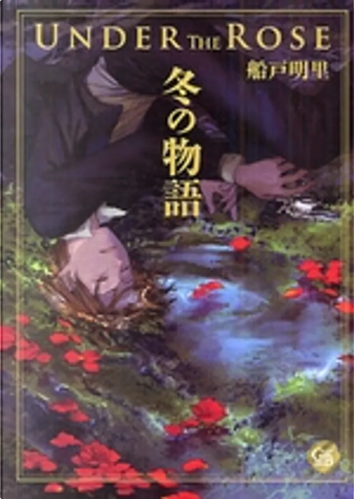 アンダーザローズ冬の物語 By 船戸 明里 幻冬舎コミックス Other Anobii
