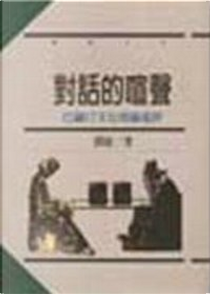對話的喧聲 by 劉康