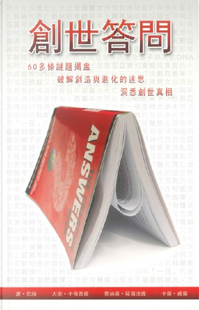創世答問 by Carl Wieland, David Catchpoole, Don Batten, Jonathan Sarfati