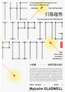 引爆趨勢 by Malcolm Gladwell, 麥爾坎．葛拉威爾