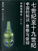 七世纪至十九世纪中国的知识、思想与信仰 by 葛兆光