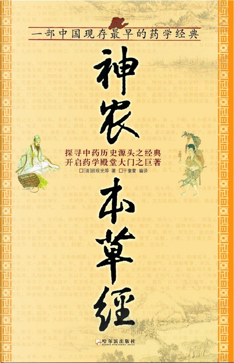 神农本草经di 顾观光, 哈尔滨出版社, Paperback - Anobii