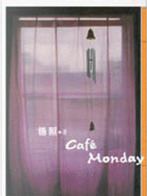 Cafe Monday by 楊照