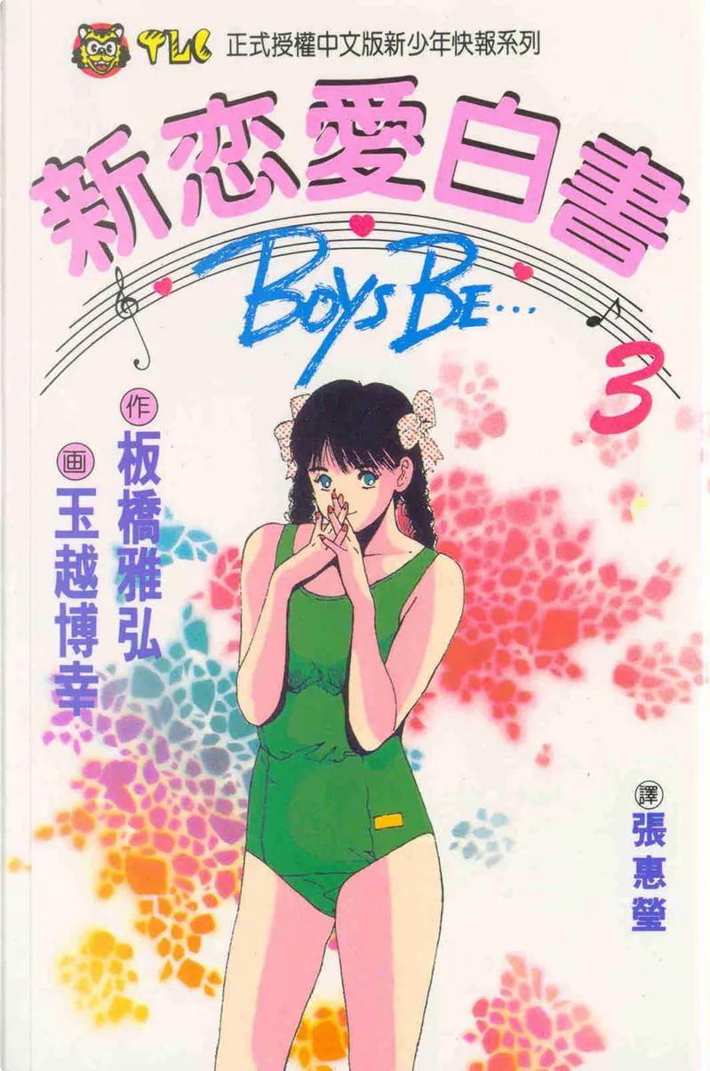 新戀愛白書3 By 玉越博幸 板橋雅弘 東立出版集團有限公司 Paperback Anobii