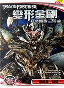 變形金剛：月之暗影三部曲首部曲 by John Barber
