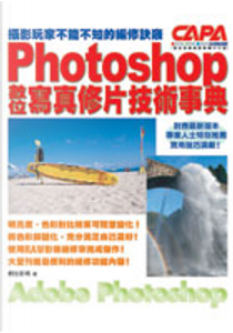 Photoshop數位寫真修片技術事典 by 桐生彩希